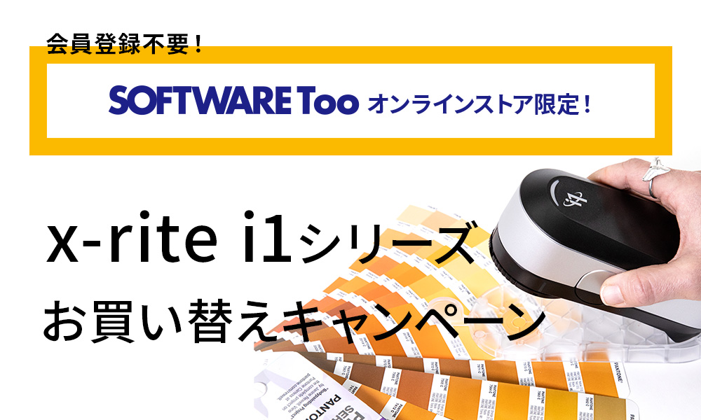 x-rite エックスライト i1シリーズ お買い替えキャンペーン